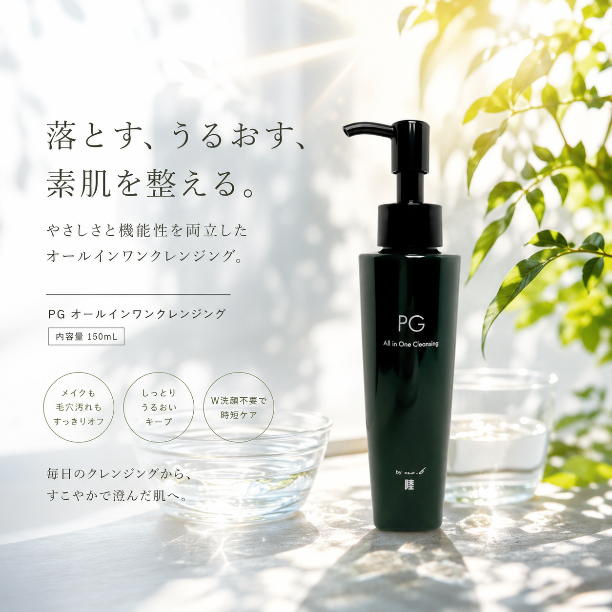 PG オールインワンクレンジング