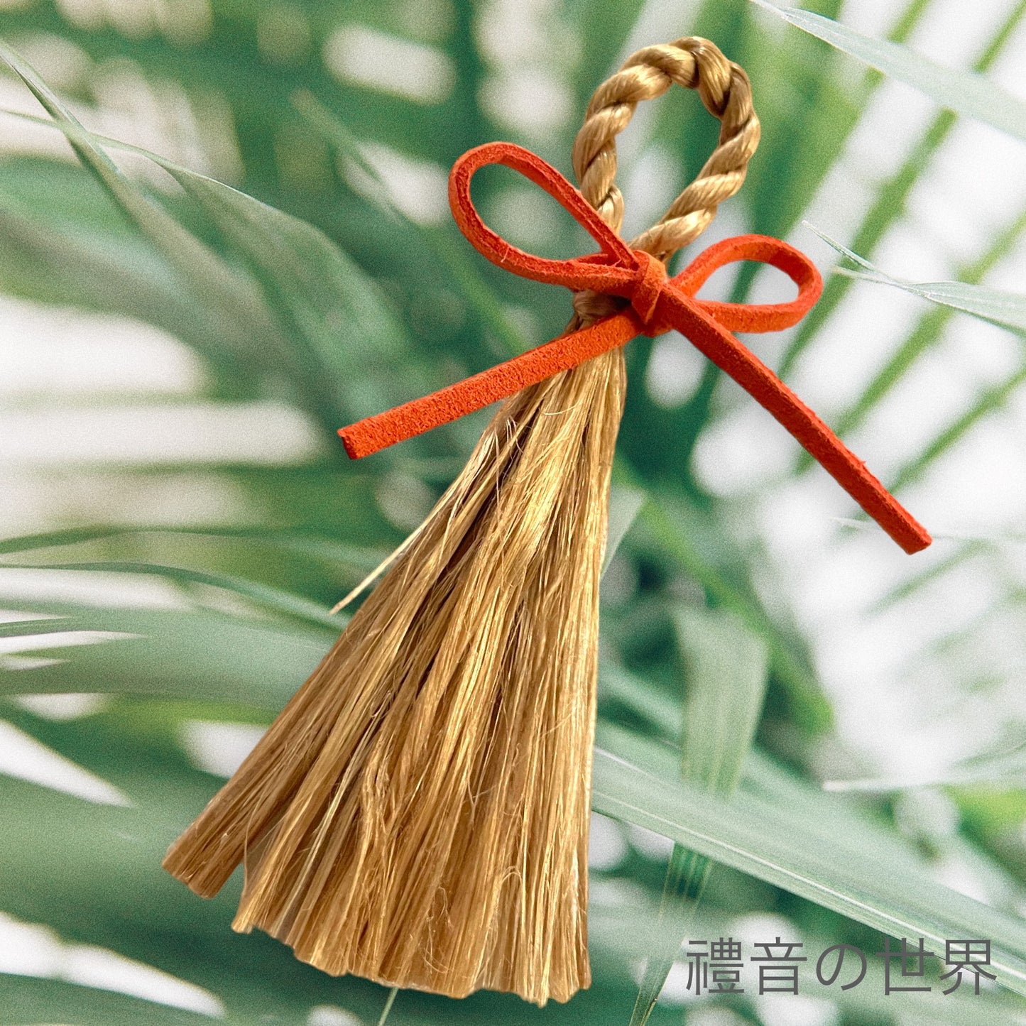 精麻箒(ほうき)リボン